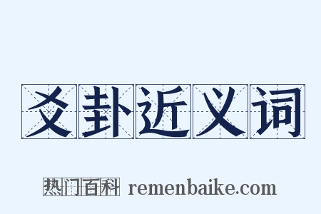 爻卦近义词是什么意思的图片